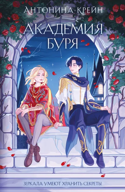 Обложка Шолох. Академия Буря Антонина Крейн