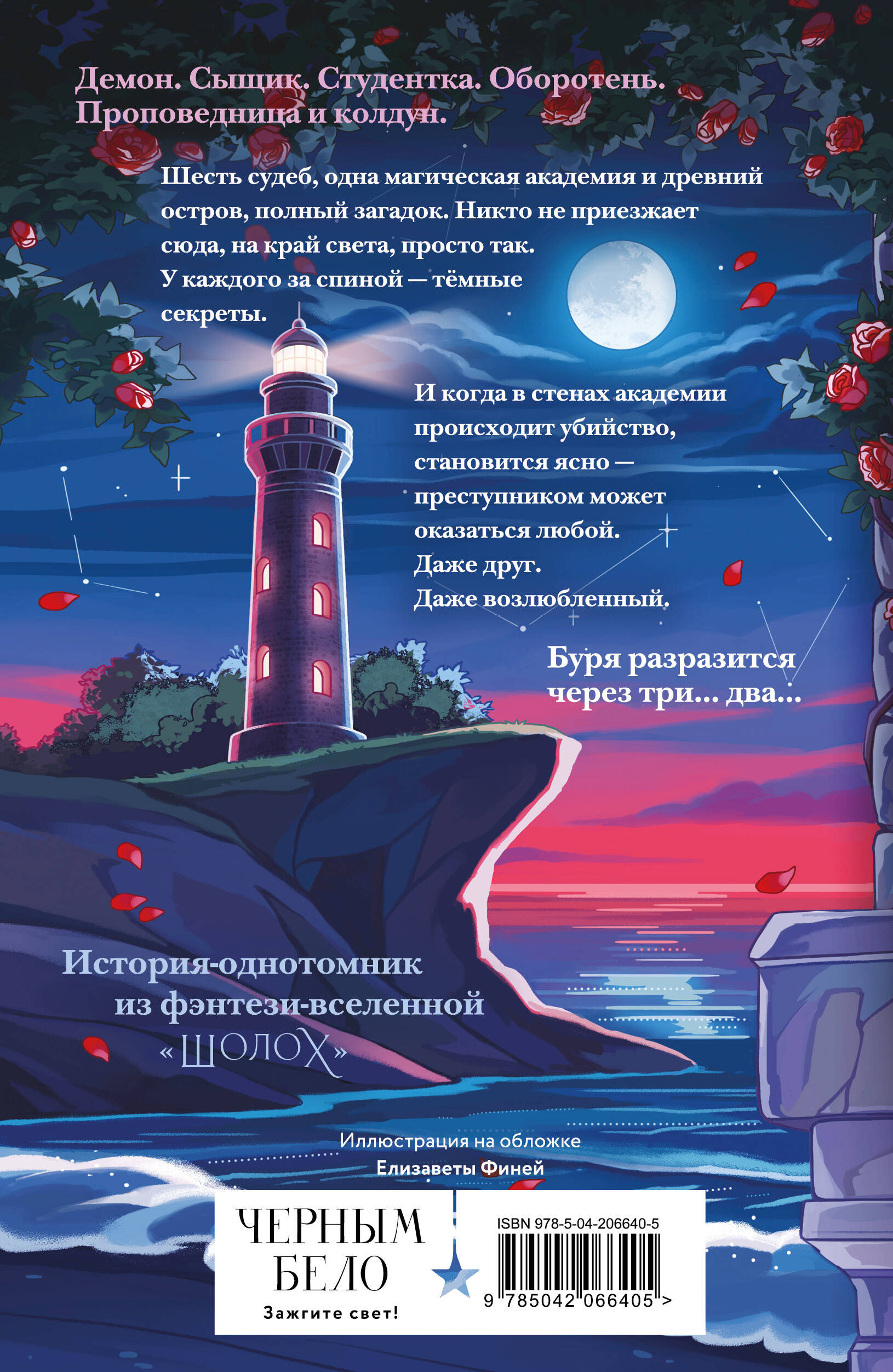 Шолох. Академия Буря