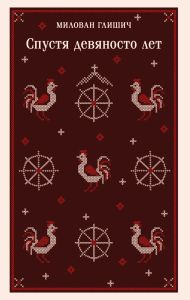 Спустя девяносто лет