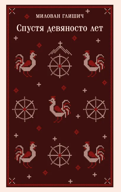 Обложка Спустя девяносто лет Милован Глишич