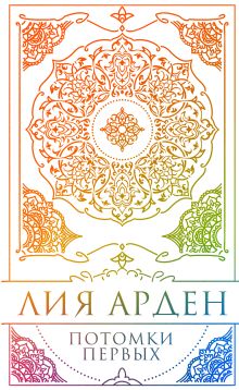 Потомки Первых. Коллекционное издание с коробом