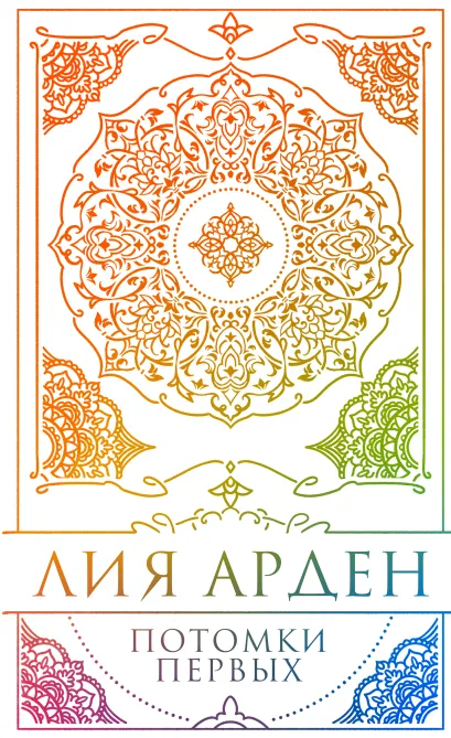 Обложка Потомки Первых. Коллекционное издание с коробом Лия Арден