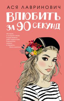 Обложка Книга Влюбить за 90 секунд + флаер 