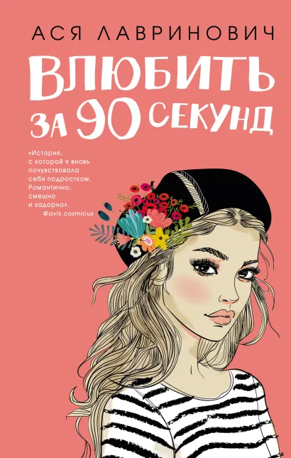 Обложка Книга Влюбить за 90 секунд + флаер