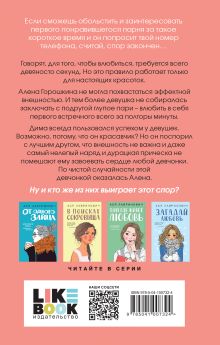 Обложка сзади Книга Влюбить за 90 секунд + флаер 