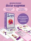 Йога-карты. 54 асаны для оздоровления организма