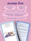 Йога-карты. 54 асаны для оздоровления организма