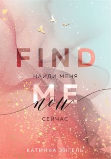 Найди меня. Сейчас + флаер