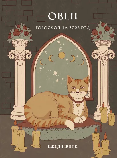 Обложка Гороскоп на 2025 год. Овен. Ежедневник (+ Лунный календарь, календарь затмений и ретроградных планет) Ангелина Ярова