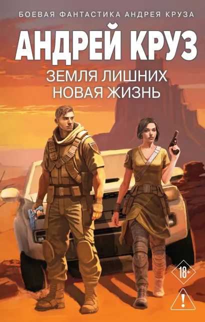 Обложка Земля лишних: Новая жизнь Андрей Круз