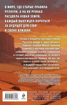 Обложка сзади Земля лишних: Новая жизнь Андрей Круз