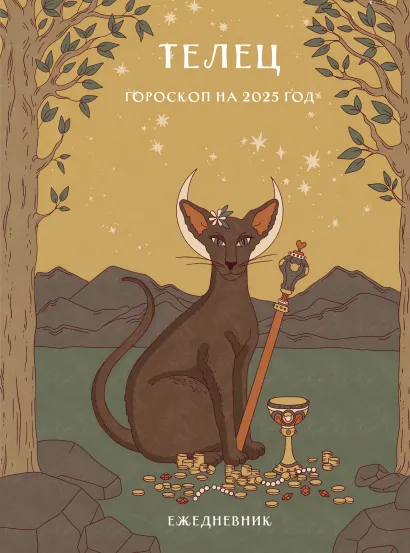 Обложка Гороскоп на 2025 год. Телец. Ежедневник (+ Лунный календарь, календарь затмений и ретроградных планет) Ангелина Ярова