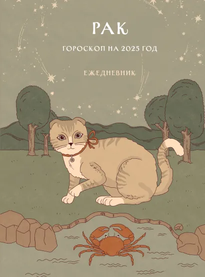 Обложка Гороскоп на 2025 год. Рак. Ежедневник (+ Лунный календарь, календарь затмений и ретроградных планет) Ангелина Ярова