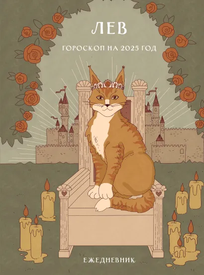 Обложка Гороскоп на 2025 год. Лев. Ежедневник (+ Лунный календарь, календарь затмений и ретроградных планет) Ангелина Ярова