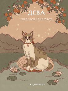 Гороскоп на 2025 год. Дева. Ежедневник (+ Лунный календарь, календарь затмений и ретроградных планет)
