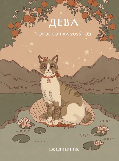 Обложка Гороскоп на 2025 год. Дева. Ежедневник (+ Лунный календарь, календарь затмений и ретроградных планет) Ангелина Ярова