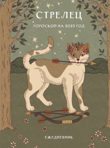 Гороскоп на 2025 год. Стрелец. Ежедневник (+ Лунный календарь, календарь затмений и ретроградных планет)