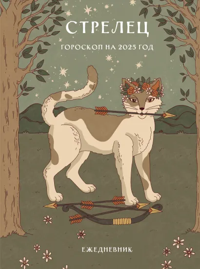 Обложка Гороскоп на 2025 год. Стрелец. Ежедневник (+ Лунный календарь, календарь затмений и ретроградных планет) Ангелина Ярова