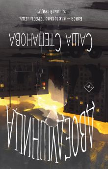 Обложка сзади Двоедушники Саша Степанова