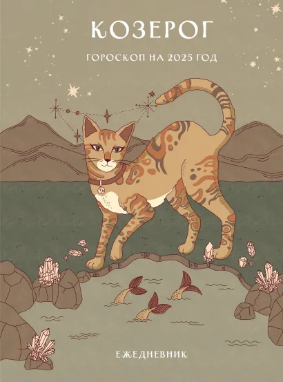 Обложка Гороскоп на 2025 год. Козерог. Ежедневник (+ Лунный календарь, календарь затмений и ретроградных планет) Ангелина Ярова