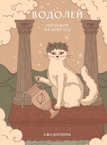 Обложка Гороскоп на 2025 год. Водолей. Ежедневник (+ Лунный календарь, календарь затмений и ретроградных планет) Ангелина Ярова