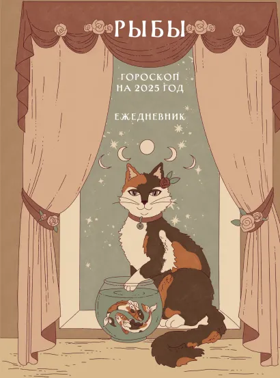 Обложка Гороскоп на 2025 год. Рыбы. Ежедневник (+ Лунный календарь, календарь затмений и ретроградных планет) Ангелина Ярова