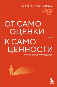 Обложка От самооценки — к самоценности. Практическое руководство