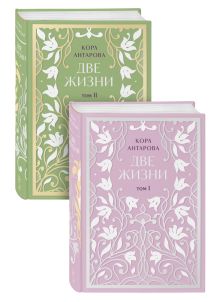 Две жизни. Двухтомник. Эксклюзивное оформление "Сияние света". Все части в двух томах
