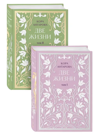 Обложка Две жизни. Двухтомник. Эксклюзивное оформление 