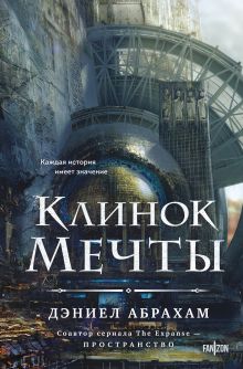 Обложка Клинок мечты Дэниел Абрахам