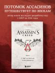 Секреты Assassin's Creed. Книга 1. С 2007 по 2014 год: взлет франшизы