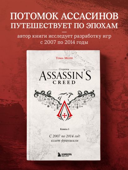 Секреты Assassin's Creed. Книга 1. С 2007 по 2014 год: взлет франшизы