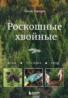 Обложка Роскошные хвойные. Виды, посадка, уход Ольга Городец