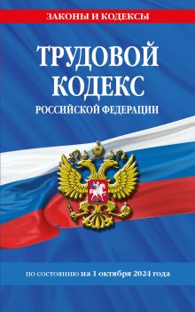 Обложка Трудовой кодекс РФ по сост. на 01.10.24 / ТК РФ 