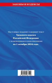 Обложка сзади Трудовой кодекс РФ по сост. на 01.10.24 / ТК РФ 