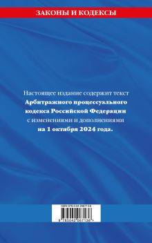 Обложка сзади Арбитражный процессуальный кодекс РФ по сост. на 01.10.24 / АПК РФ 