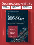 Введение в профессию бизнес-аналитика. Отправная точка для приобретения опыта