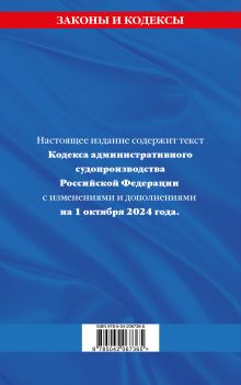 Обложка сзади Кодекс административного судопроизводства РФ по сост. на 01.10.24 / КАС РФ 