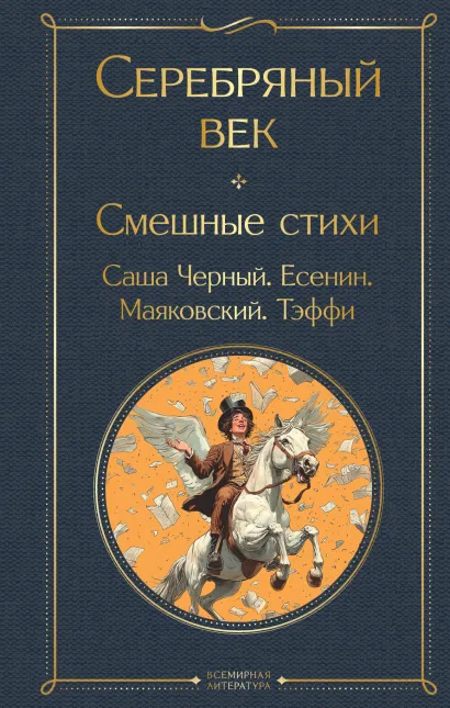 Обложка Серебряный век. Смешные стихи Владимир Маяковский, Сергей Есенин, Александр Блок, Надежда Тэффи