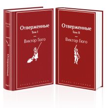 Обложка Отверженные (комплект из 2-х книг) 