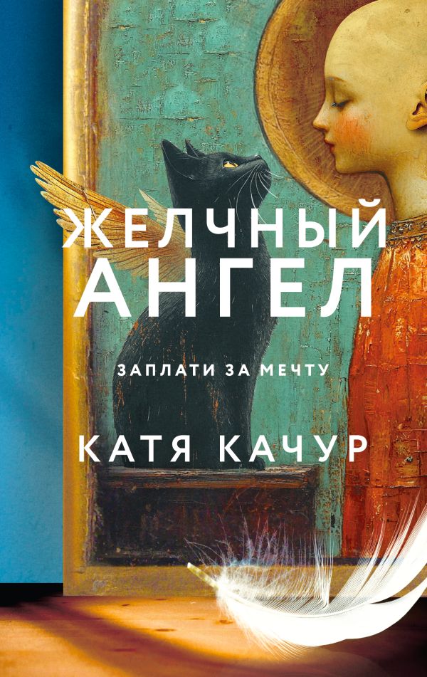 Книга Желчный Ангел Катя Качур - купить от 651 ₽, читать онлайн отзывы и рецензии | ISBN 978-5-04-206750-1 | Эксмо