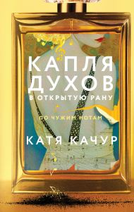 Капля духов в открытую рану