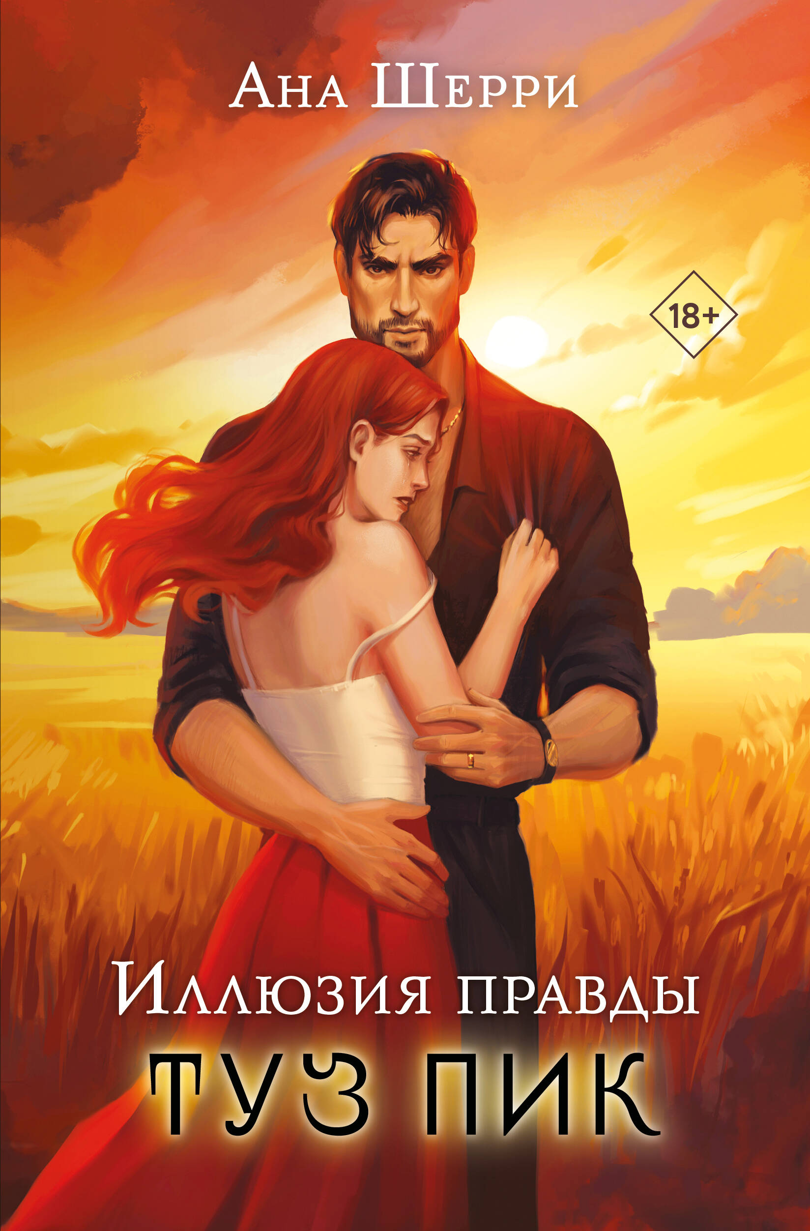  книга Иллюзия правды. Туз пик