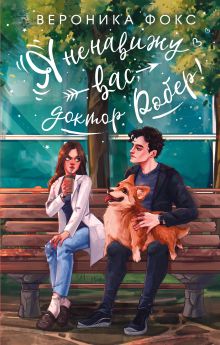 Обложка Я ненавижу вас, доктор Робер! Вероника Фокс