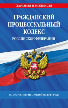 Обложка Гражданский процессуальный кодекс РФ по сост. на 01.10.24 / ГПК РФ 