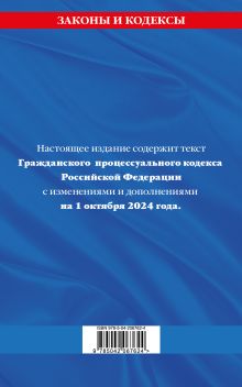 Обложка сзади Гражданский процессуальный кодекс РФ по сост. на 01.10.24 / ГПК РФ 