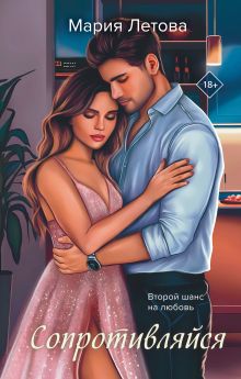 Обложка Сопротивляйся Мария Летова
