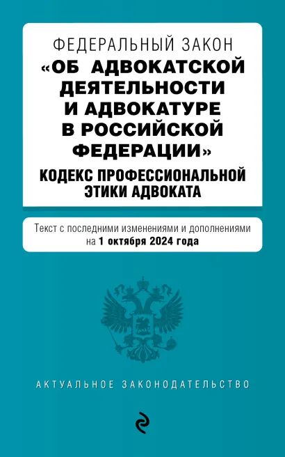 Обложка ФЗ "Об адвокатской деятельности и адвокатуре в Российской Федерации". "Кодекс профессиональной этики адвоката". В ред. на 01.10.24 / ФЗ №63-ФЗ