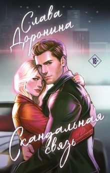 Обложка Скандальная связь Слава Доронина