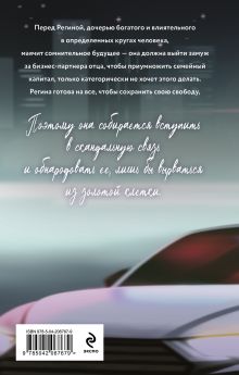 Обложка сзади Скандальная связь Слава Доронина